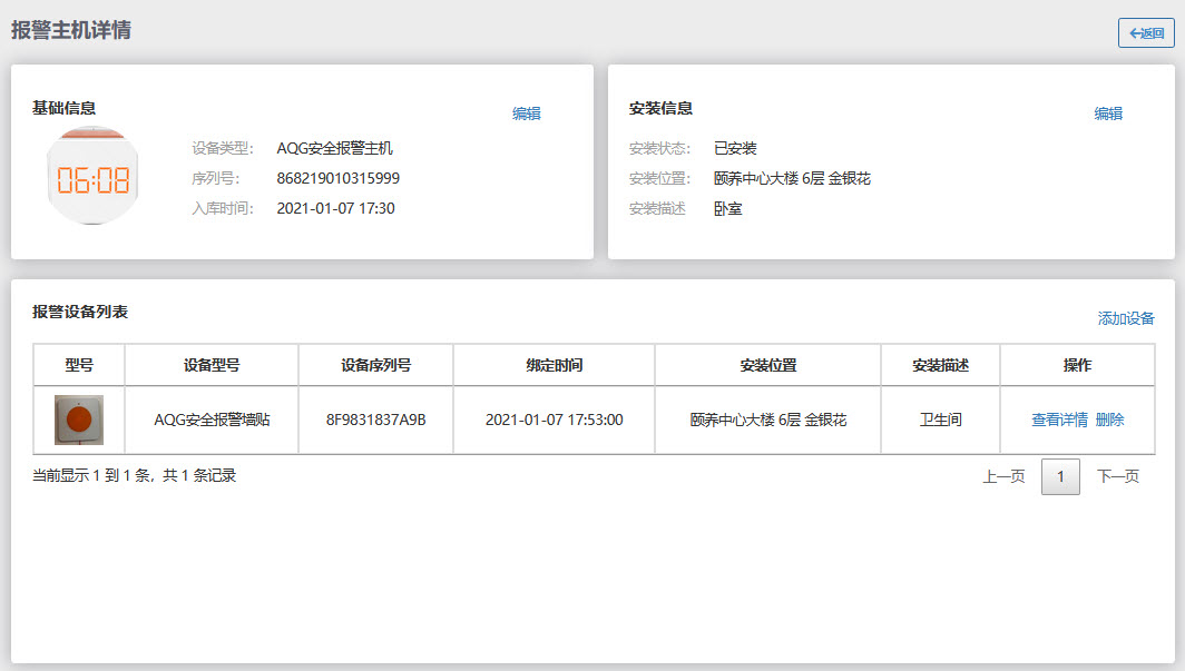 报警主机详情页