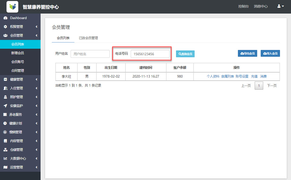 手机号码查询会员