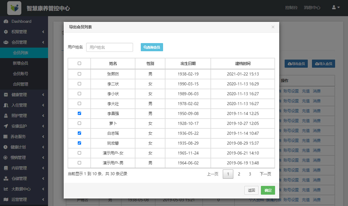 选择需要导出的会员