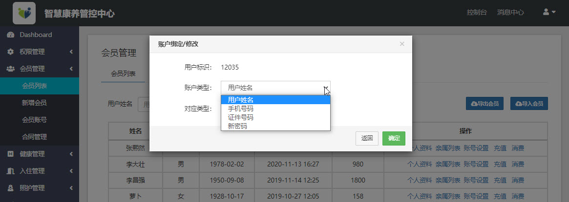 会员档案-账号设置