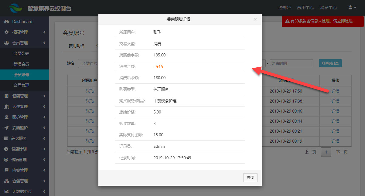 会员账户费用明细详情