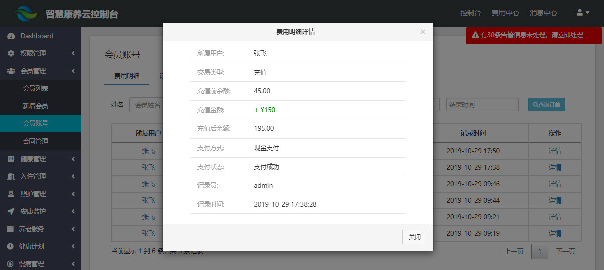 会员账户充值记录详情