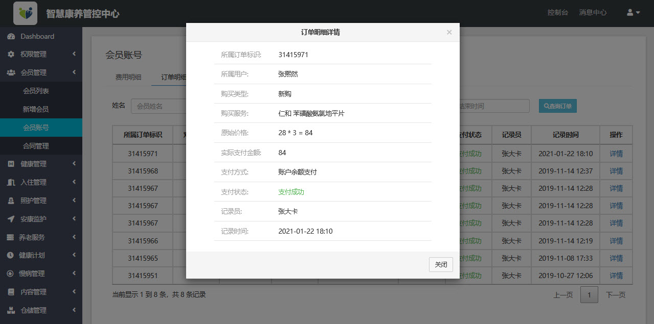 会员账户订单详情