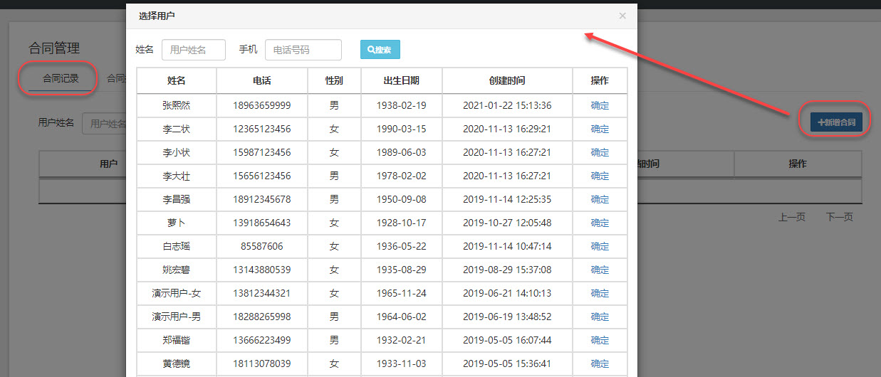 新增合同-选择会员