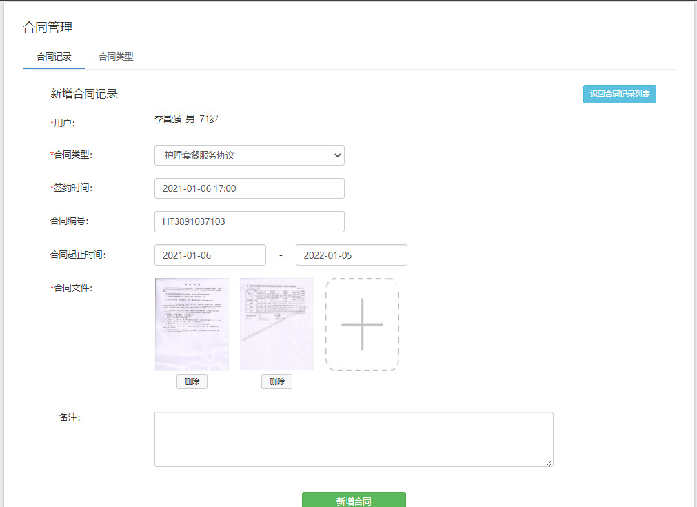 新增合同-表单设置