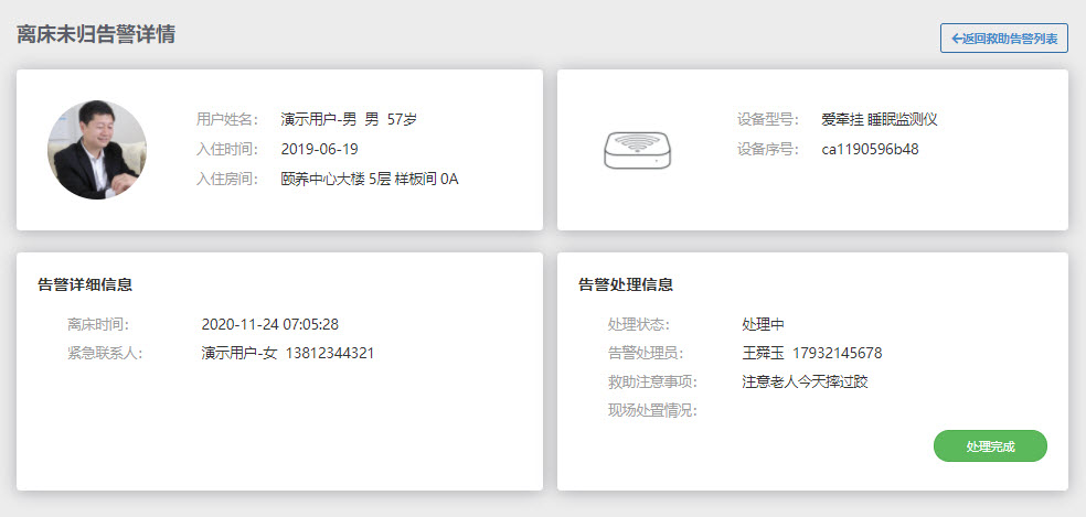 离床未归告警详情