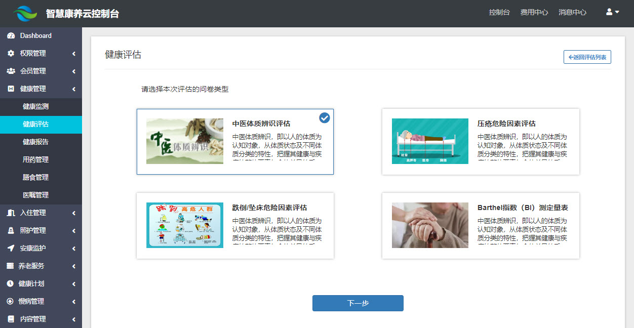 会员评估-选择问卷