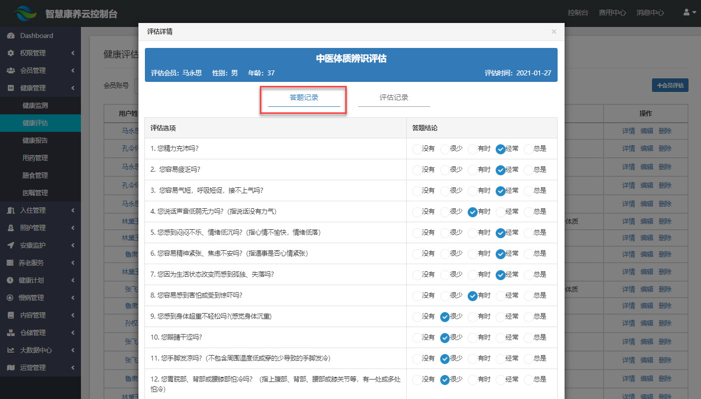 中医体质评估-答题记录