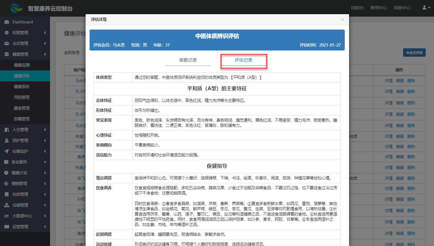 中医体质评估-结果