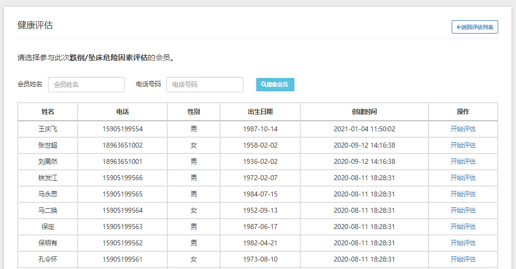 会员评估-选择会员