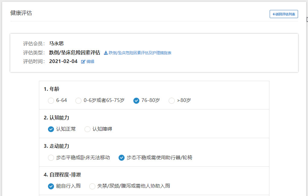 会员评估-评估表单