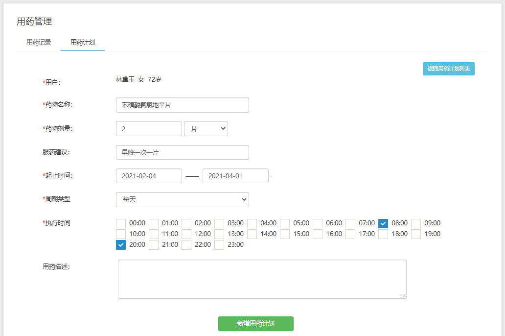 用药计划管理-新增用药计划