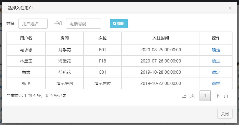 新增用药记录-选择入住会员