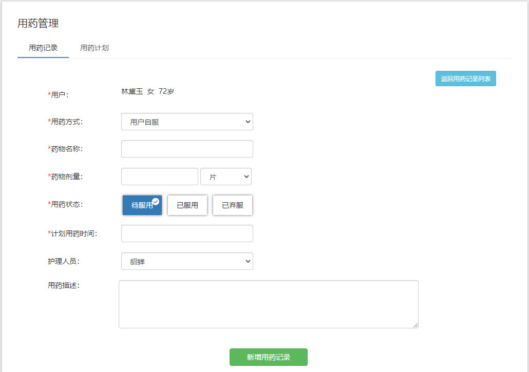 新增用药记录-表单