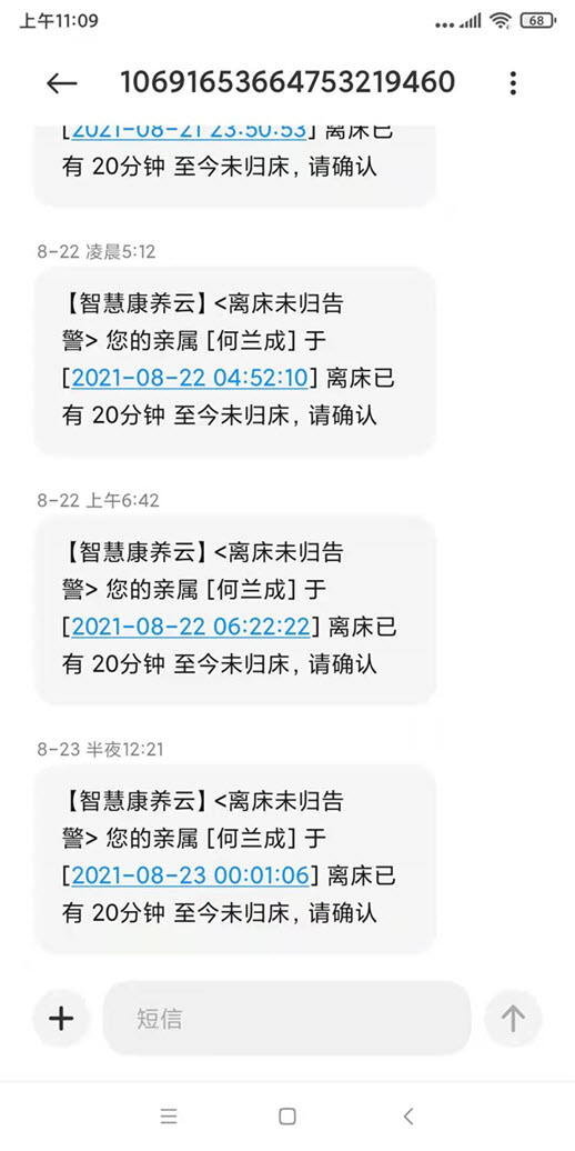 离床未归告警短信