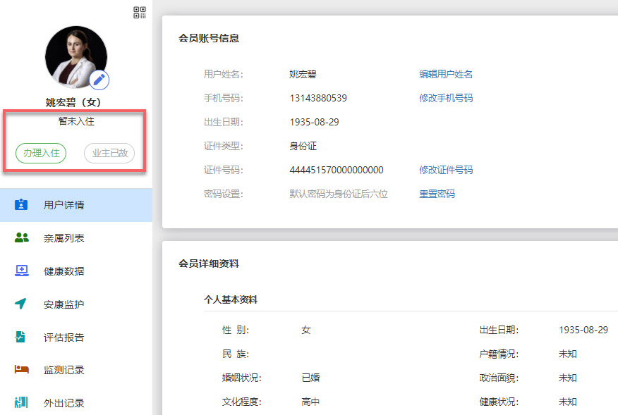 未办理入住的用户档案详情